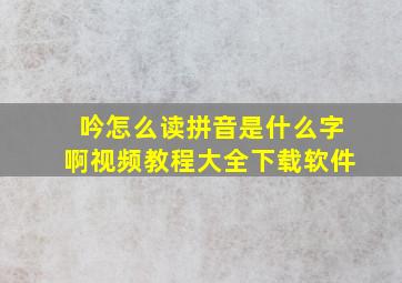 吟怎么读拼音是什么字啊视频教程大全下载软件