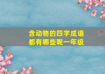 含动物的四字成语都有哪些呢一年级