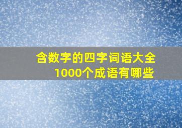 含数字的四字词语大全1000个成语有哪些