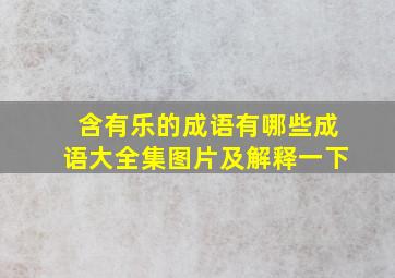 含有乐的成语有哪些成语大全集图片及解释一下