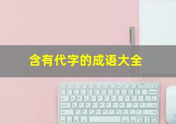 含有代字的成语大全