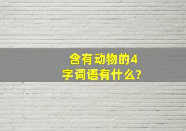 含有动物的4字词语有什么?