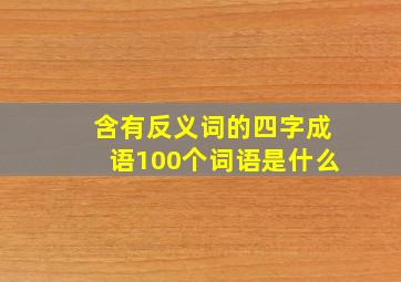 含有反义词的四字成语100个词语是什么