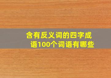 含有反义词的四字成语100个词语有哪些