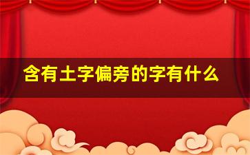 含有土字偏旁的字有什么