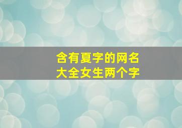 含有夏字的网名大全女生两个字