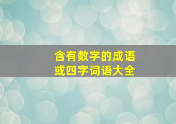 含有数字的成语或四字词语大全