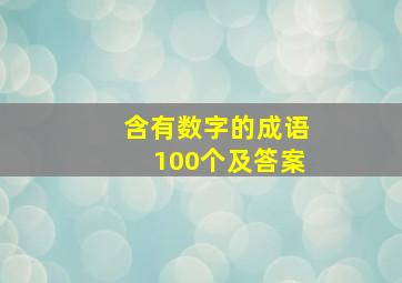 含有数字的成语100个及答案