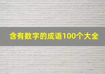 含有数字的成语100个大全