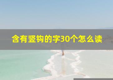 含有竖钩的字30个怎么读