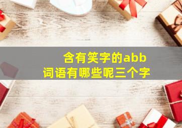 含有笑字的abb词语有哪些呢三个字