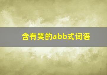 含有笑的abb式词语