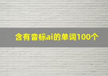 含有音标ai的单词100个