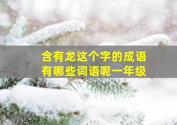 含有龙这个字的成语有哪些词语呢一年级