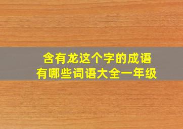 含有龙这个字的成语有哪些词语大全一年级