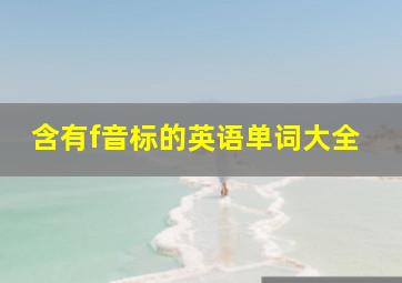 含有f音标的英语单词大全