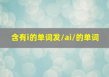 含有i的单词发/ai/的单词