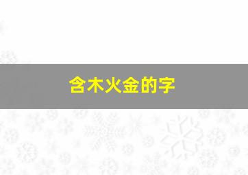 含木火金的字