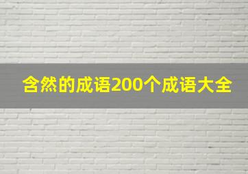 含然的成语200个成语大全