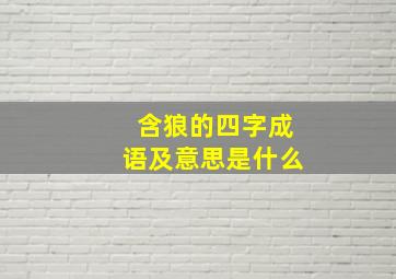 含狼的四字成语及意思是什么