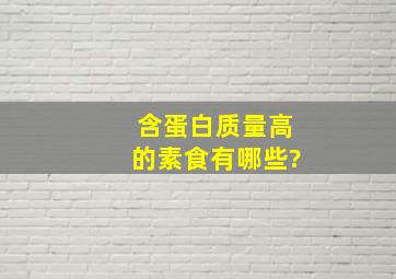 含蛋白质量高的素食有哪些?