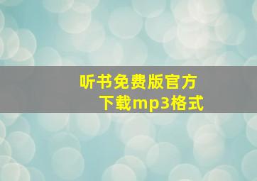 听书免费版官方下载mp3格式