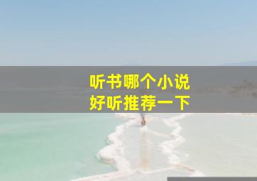 听书哪个小说好听推荐一下