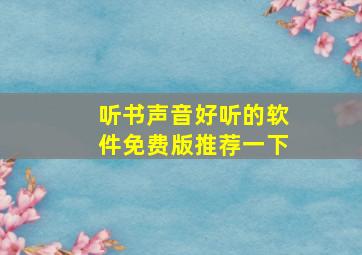 听书声音好听的软件免费版推荐一下