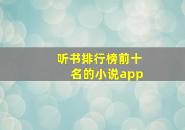 听书排行榜前十名的小说app