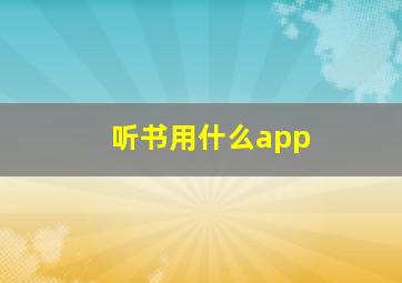 听书用什么app