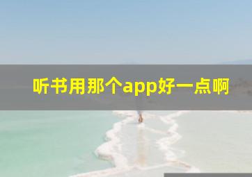 听书用那个app好一点啊