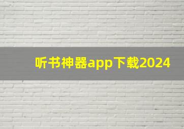 听书神器app下载2024