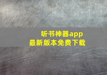 听书神器app最新版本免费下载