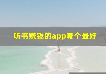 听书赚钱的app哪个最好