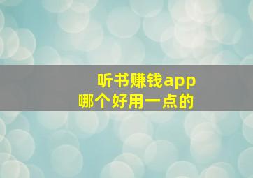 听书赚钱app哪个好用一点的