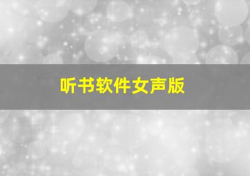 听书软件女声版