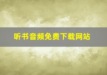 听书音频免费下载网站