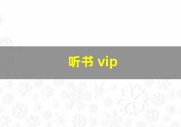 听书 vip