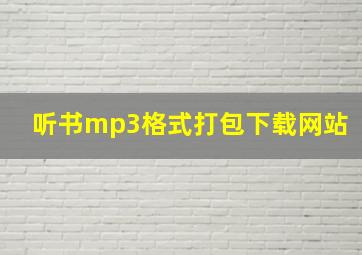 听书mp3格式打包下载网站