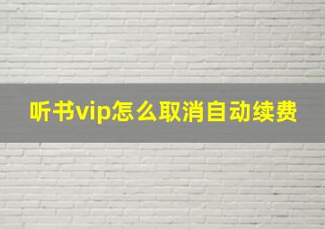 听书vip怎么取消自动续费