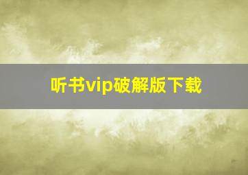 听书vip破解版下载