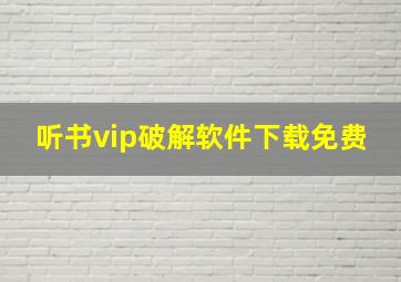 听书vip破解软件下载免费