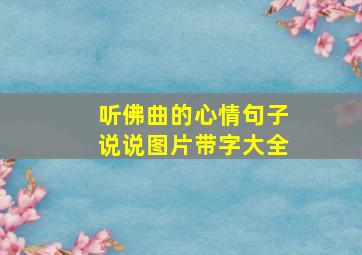 听佛曲的心情句子说说图片带字大全