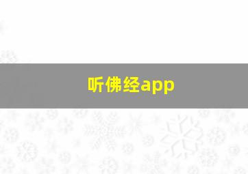 听佛经app