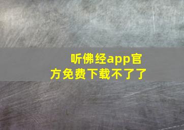 听佛经app官方免费下载不了了