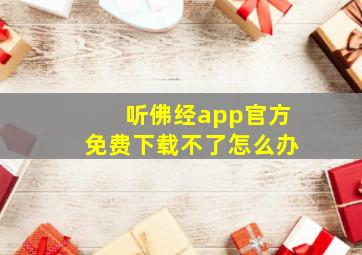 听佛经app官方免费下载不了怎么办