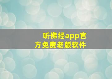 听佛经app官方免费老版软件