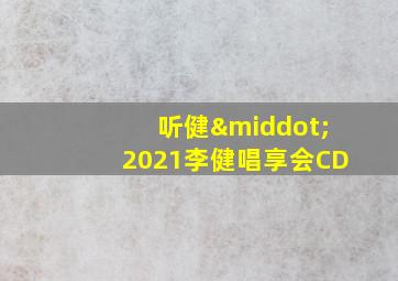 听健·2021李健唱享会CD