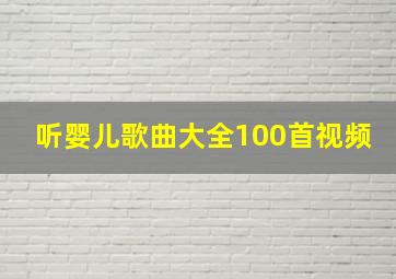 听婴儿歌曲大全100首视频