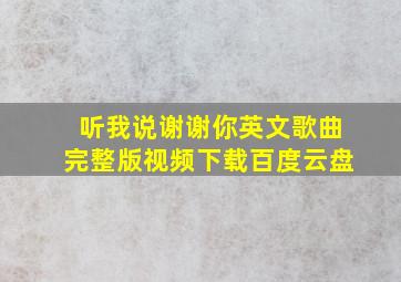 听我说谢谢你英文歌曲完整版视频下载百度云盘